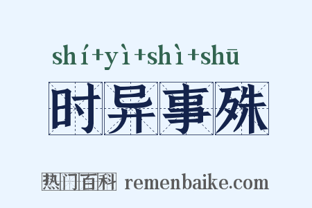 时异事殊是什么意思的图片